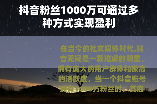 抖音粉丝1000万可通过多种方式实现盈利