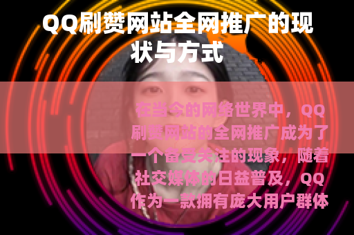 QQ刷赞网站全网推广的现状与方式