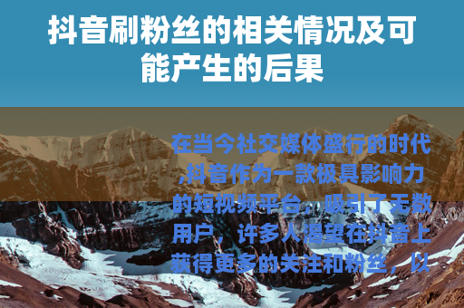 抖音刷粉丝的相关情况及可能产生的后果