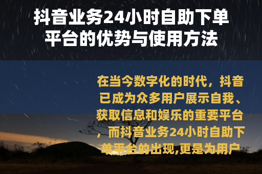 抖音业务24小时自助下单平台的优势与使用方法