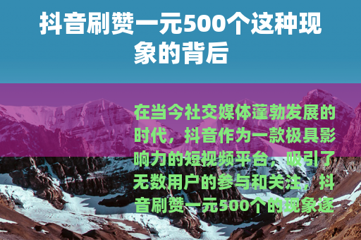 抖音刷赞一元500个这种现象的背后