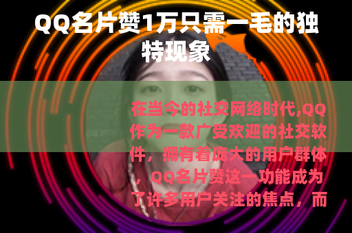 QQ名片赞1万只需一毛的独特现象