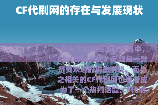 CF代刷网的存在与发展现状