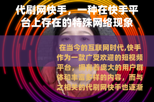 代刷网快手，一种在快手平台上存在的特殊网络现象