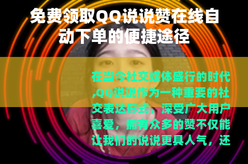 免费领取QQ说说赞在线自动下单的便捷途径