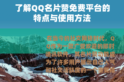 了解QQ名片赞免费平台的特点与使用方法