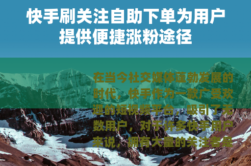 快手刷关注自助下单为用户提供便捷涨粉途径