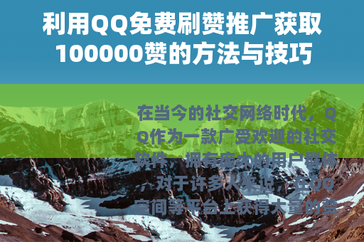 利用QQ免费刷赞推广获取100000赞的方法与技巧