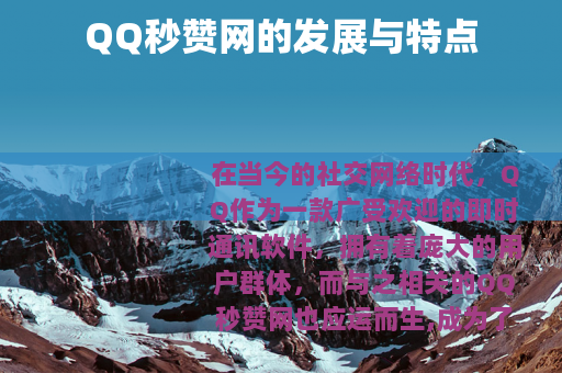 QQ秒赞网的发展与特点