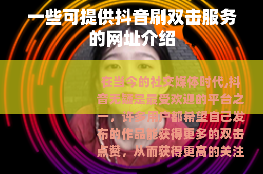 一些可提供抖音刷双击服务的网址介绍