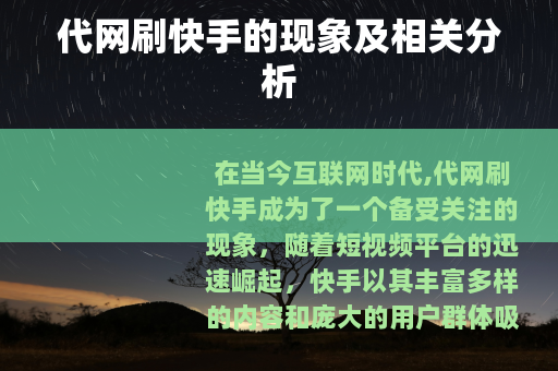 代网刷快手的现象及相关分析