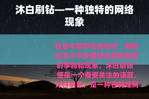 沐白刷钻—一种独特的网络现象