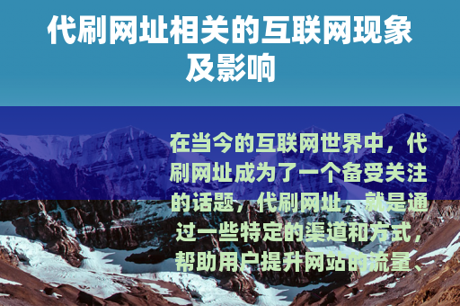 代刷网址相关的互联网现象及影响