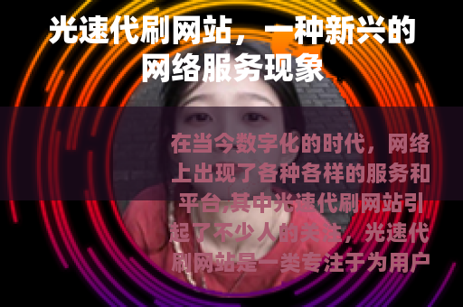 光速代刷网站，一种新兴的网络服务现象