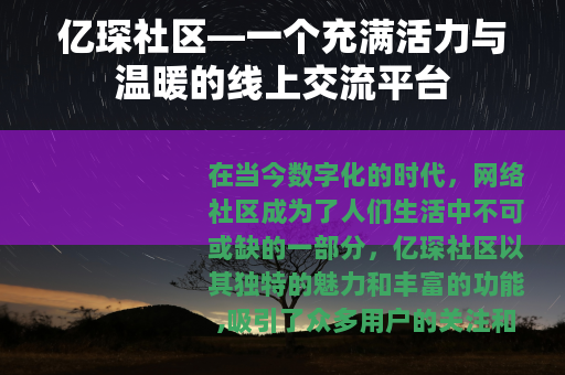亿琛社区—一个充满活力与温暖的线上交流平台