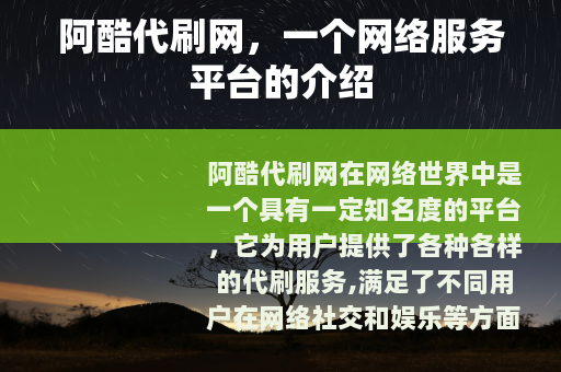 阿酷代刷网，一个网络服务平台的介绍