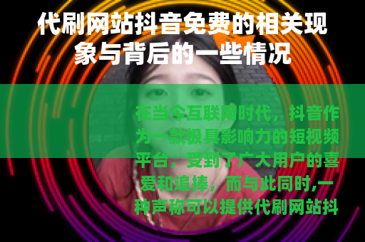 代刷网站抖音免费的相关现象与背后的一些情况
