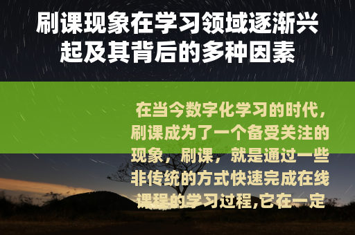 刷课现象在学习领域逐渐兴起及其背后的多种因素