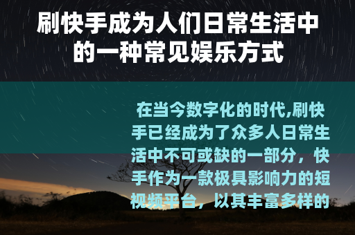 刷快手成为人们日常生活中的一种常见娱乐方式