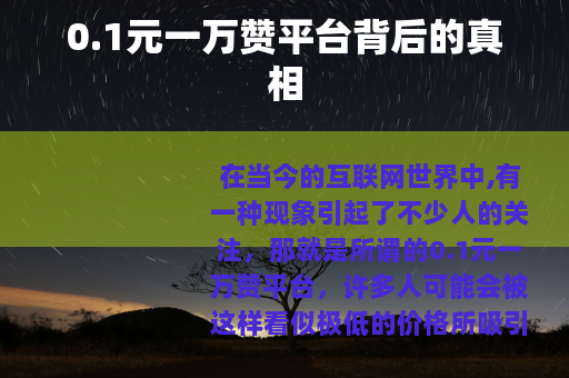 0.1元一万赞平台背后的真相