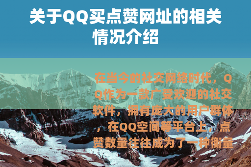关于QQ买点赞网址的相关情况介绍