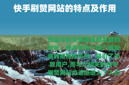 快手刷赞网站的特点及作用