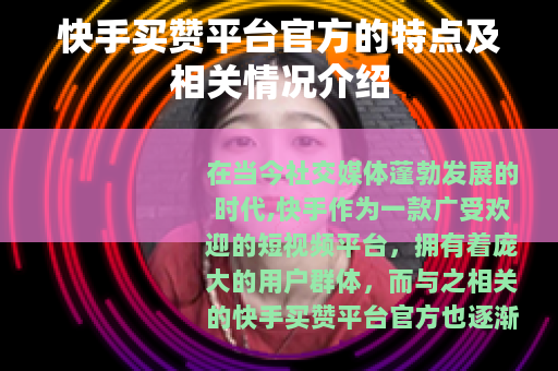 快手买赞平台官方的特点及相关情况介绍