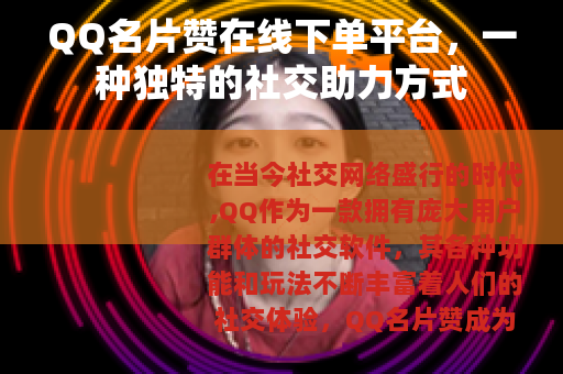 QQ名片赞在线下单平台，一种独特的社交助力方式
