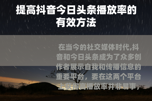 提高抖音今日头条播放率的有效方法