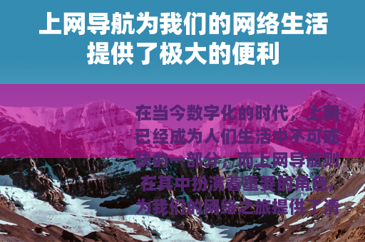 上网导航为我们的网络生活提供了极大的便利