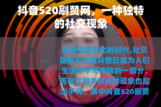 抖音520刷赞网，一种独特的社交现象