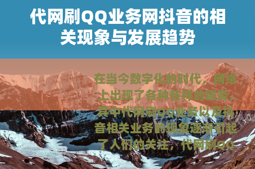 代网刷QQ业务网抖音的相关现象与发展趋势