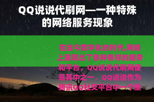QQ说说代刷网—一种特殊的网络服务现象