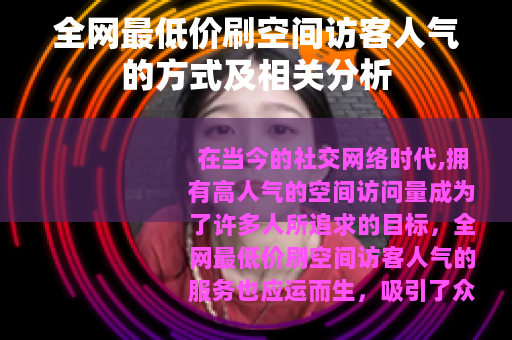 全网最低价刷空间访客人气的方式及相关分析