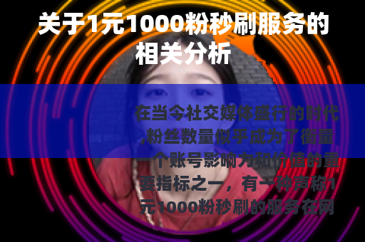 关于1元1000粉秒刷服务的相关分析