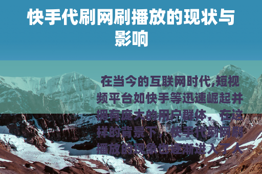 快手代刷网刷播放的现状与影响