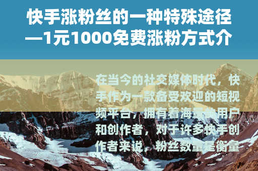 快手涨粉丝的一种特殊途径—1元1000免费涨粉方式介绍