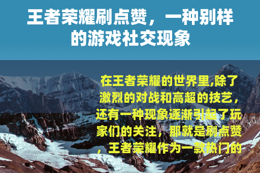 王者荣耀刷点赞，一种别样的游戏社交现象