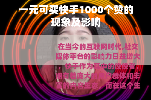 一元可买快手1000个赞的现象及影响
