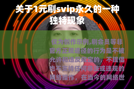 关于1元刷svip永久的一种独特现象