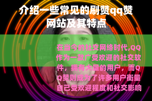介绍一些常见的刷赞qq赞网站及其特点