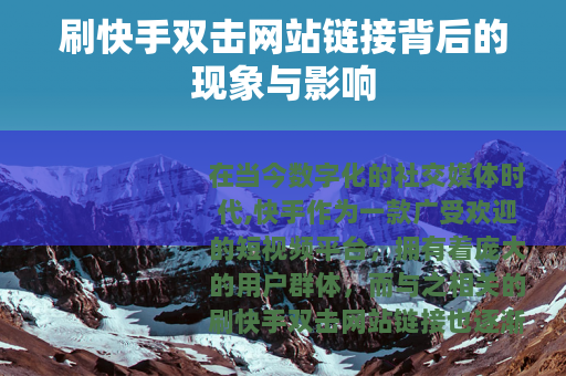 刷快手双击网站链接背后的现象与影响