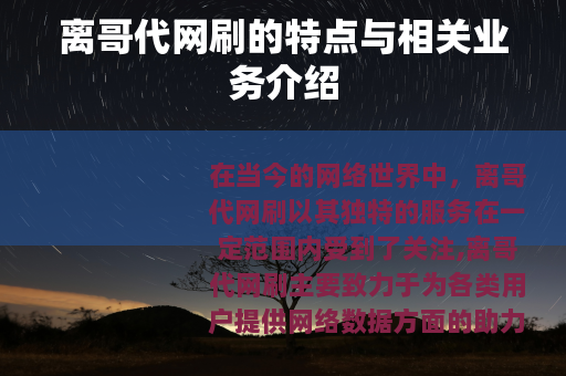 离哥代网刷的特点与相关业务介绍