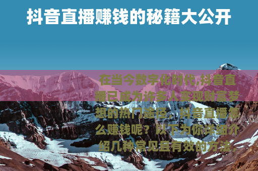 抖音直播赚钱的秘籍大公开