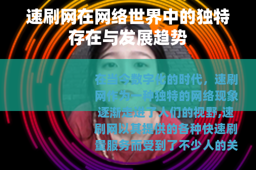 速刷网在网络世界中的独特存在与发展趋势