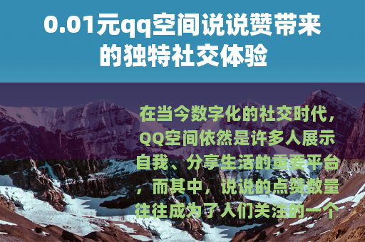 0.01元qq空间说说赞带来的独特社交体验