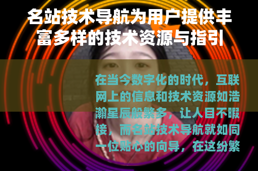 名站技术导航为用户提供丰富多样的技术资源与指引