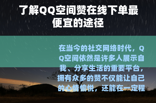 了解QQ空间赞在线下单最便宜的途径