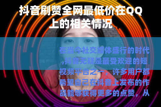 抖音刷赞全网最低价在QQ上的相关情况