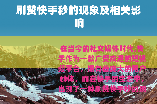 刷赞快手秒的现象及相关影响